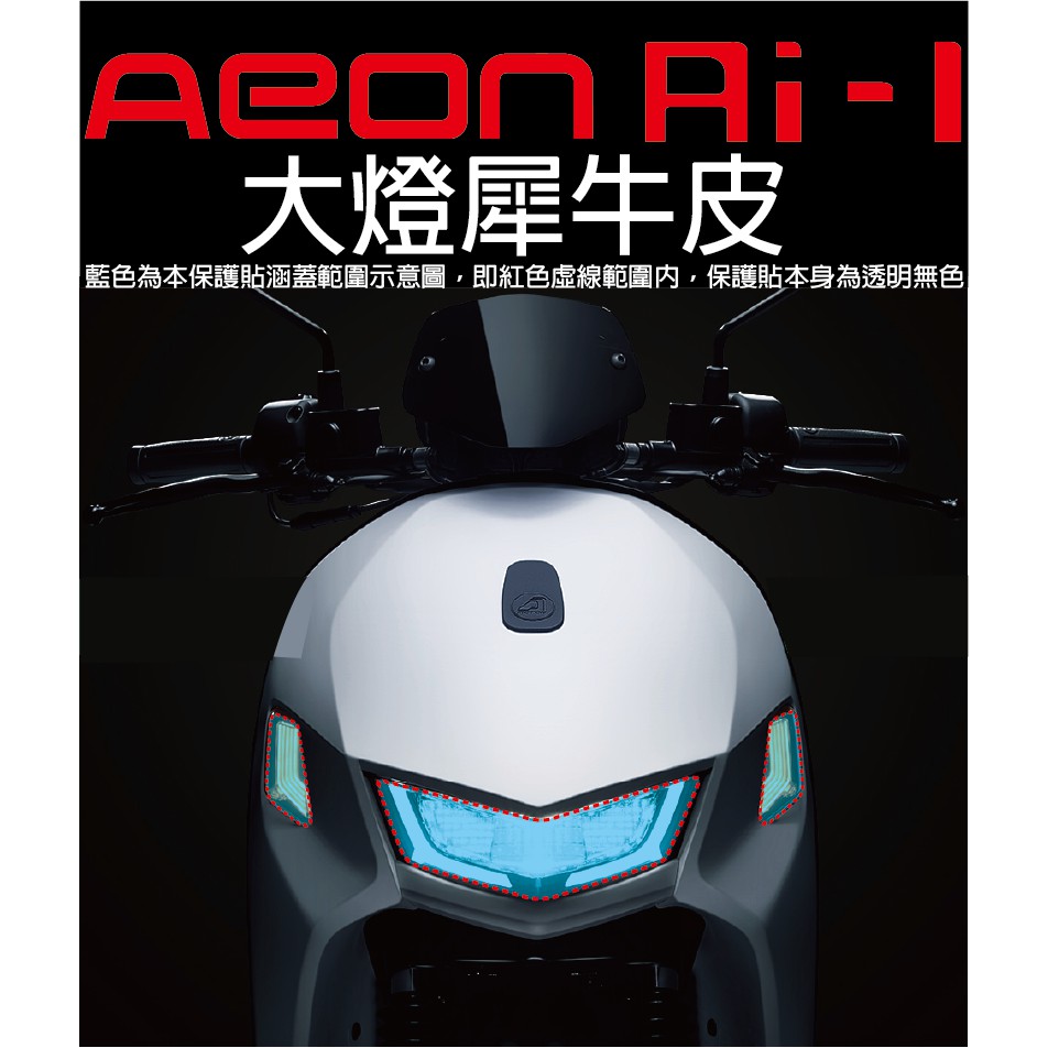 【凱威車藝】Aeon 宏佳腾 A motor Ai-1 Sport 大燈 保護貼 犀牛皮 自動修復膜 Ai1