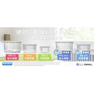 "呱呱嚴選" Kamera 臺灣製 免插電 防潮箱 抗摔氣密盒體 S型 L型 LH型 送乾燥劑 另有 搭配乾燥劑組合