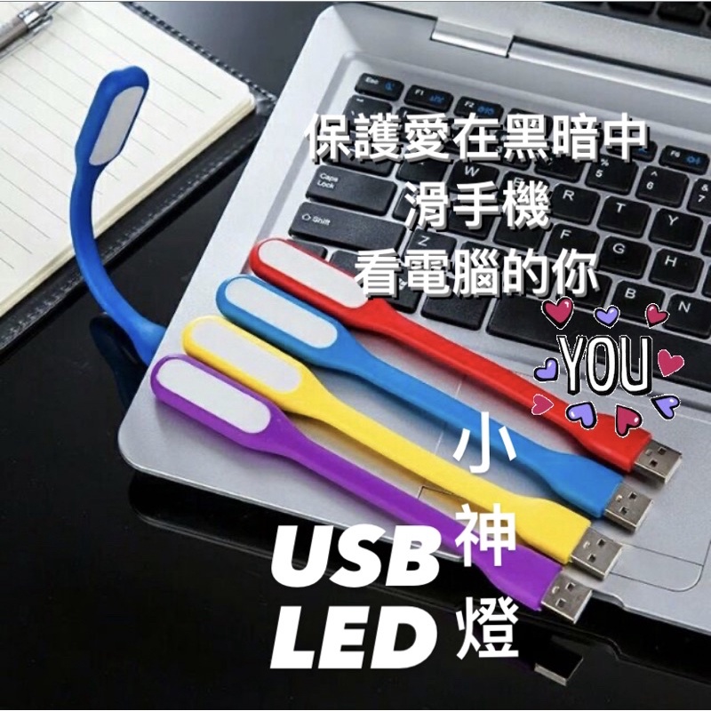 買10送1🌈【不滿意包退】LED夜讀燈 USB護眼小夜燈 USB省電小夜燈 隨身攜帶照明燈 超省電鍵盤燈 USB燈