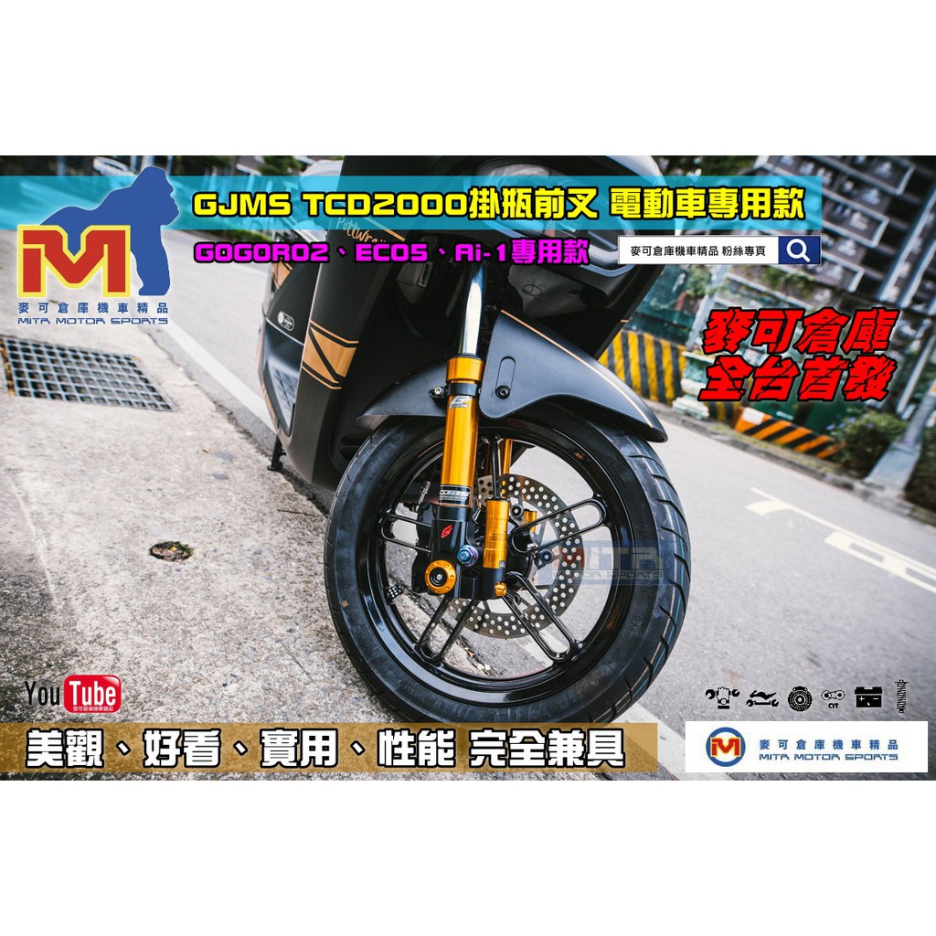 麥可倉庫機車精品【GJMS TCD2000 掛瓶款 前叉 GOGORO2 EC05 Ai-1專用 前叉 前避震器】