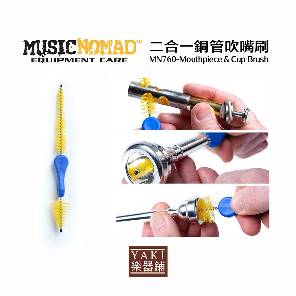 【旋弦樂器】MN760二合一銅管吹嘴刷Mouthpiece &amp; Cup Brush -美國Music Nomad