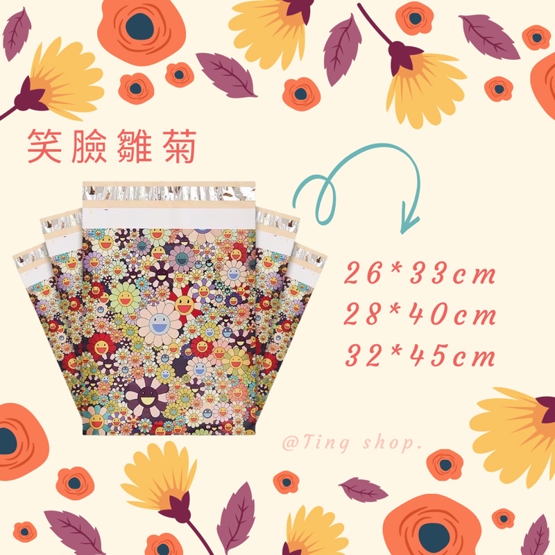🌸花花系列🌸笑臉雛菊🌼櫻花 玫瑰🌹破壞袋 寄件袋 快遞袋 包裝袋 網拍袋