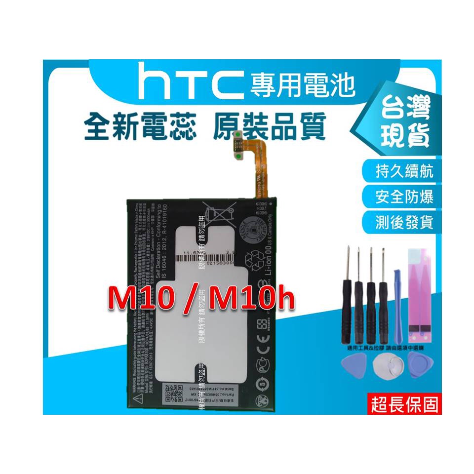 ☆小伶通訊☆台灣現貨 M10 M10H 全新零件 HTC 10 B2PS6100 3000mAh 歡迎自取