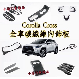 🔥 Corolla Cross 全車碳纖維內飾板 Cross卡夢 Cross碳纖維 Cross內飾 Cross改裝