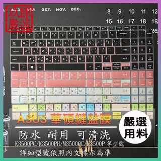 注音ASUS K3500PC K3500PH M3500QC K3500P M3500Q 防塵套 鍵盤保護膜 鍵盤保護套