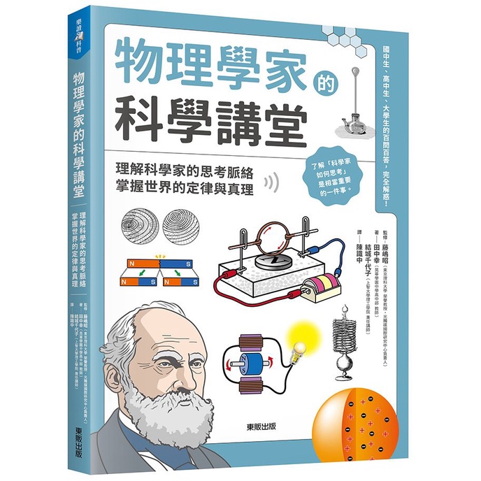 大師圖書臺灣東販 物理學家的科學講堂 理解科學家的思考脈絡 掌握世界的定律與真理 蝦皮購物