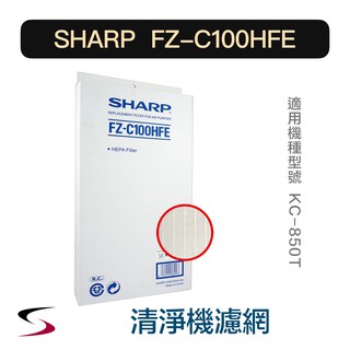 【原廠】夏普 FZ-C100HFE HEPA集塵過濾網 SHARP 空氣清淨機 KC-850T（附發票）