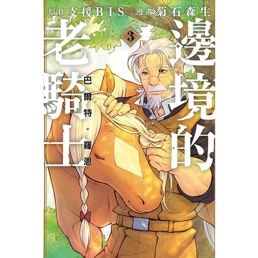 邊境的老騎士巴爾特．羅恩 3/支援BIS/ 原作; 菊石森生 eslite誠品