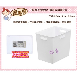 臺灣製 TBD201博多收納盒(白)9.7L 收納盒 整理箱 抽屜盒 BD201 日系 無印風