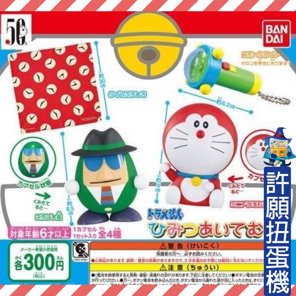許願扭蛋機 現貨 哆啦a夢秘密道具全4種扭蛋轉蛋bandai 小叮噹 蝦皮購物