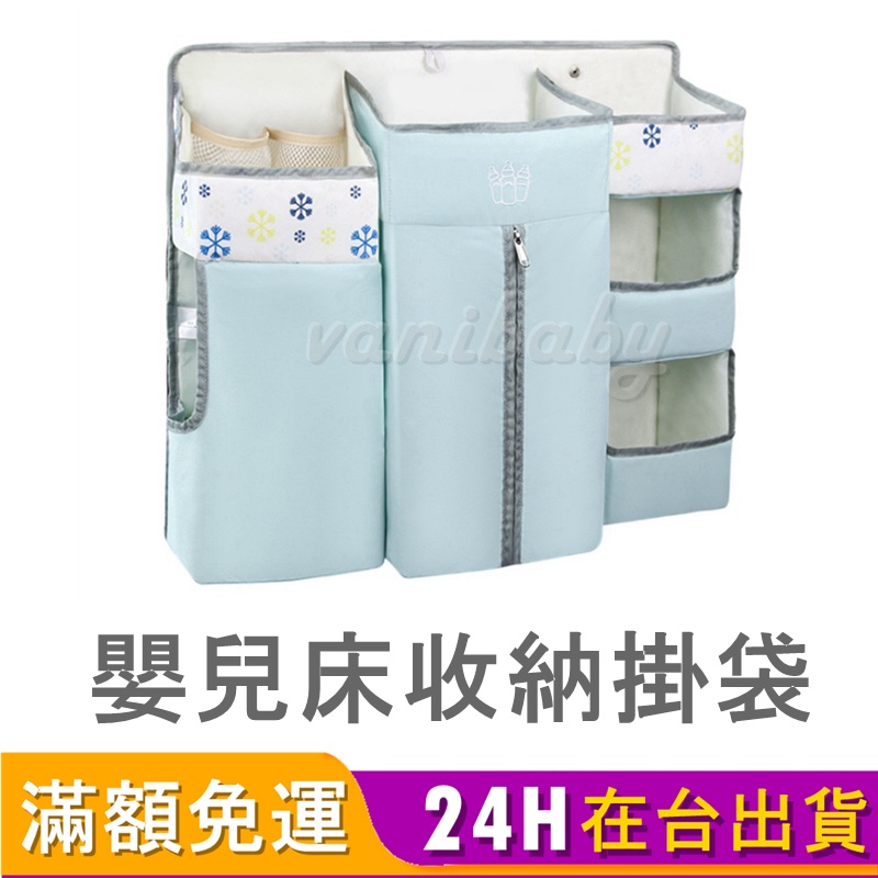 【台灣現貨】立體多層尿布收納袋 嬰兒床掛袋 嬰兒床收納袋 多功能嬰兒床 整理包