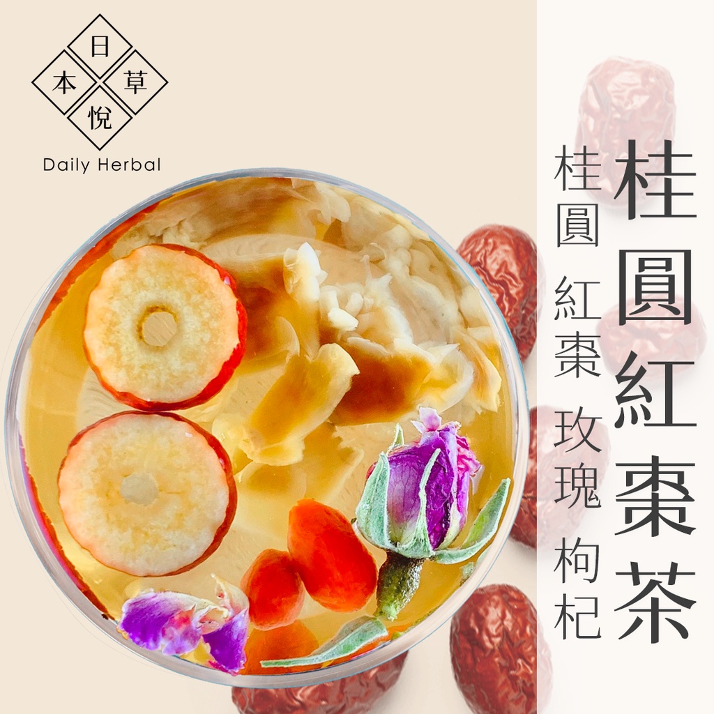 【日悅本草】桂圓紅棗茶｜大份量13g｜桂圓/紅棗/玫瑰/枸杞｜台灣製造｜母親節禮物｜暖心茶 龍眼福肉漢方草本養生茶包