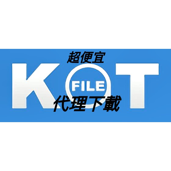 katfile alfafile 代理下載檔案 100M 1元 500M 5元  1G以上更便宜！！