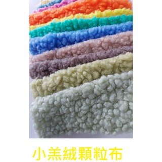 &布料共和國&~羊毛粒 泰迪絨 小羊羔絨毛布 小羊毛顆粒布  超寬170公分~超厚禦寒.保暖效果更好