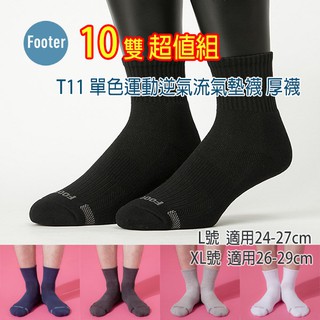 [開發票] Footer T11 L號 XL號 (厚底) 10雙超值組, 單色運動逆氣流氣墊襪;除臭襪,毛巾底