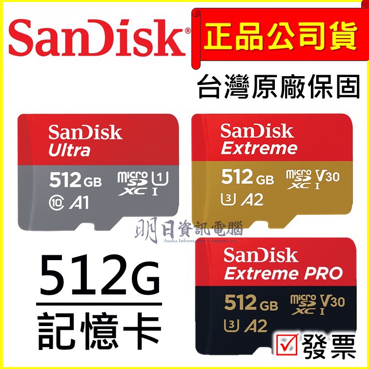 附發票 SanDisk  micro SD 512G  記憶卡  SDXC TF 小卡