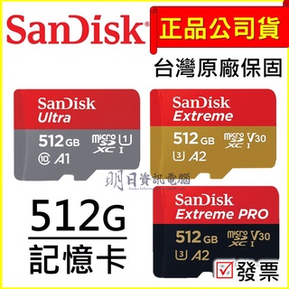 【SanDisk公司貨】 micro SD 512G 記憶卡 SDXC TF 小卡