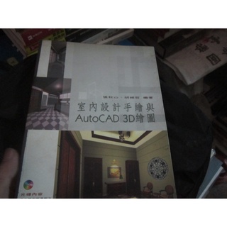 【寶樺田】《室內設計手繪與AutoCAD 3D繪圖 (附光碟 )》│美工科技│張秋山 等 (JJ41)