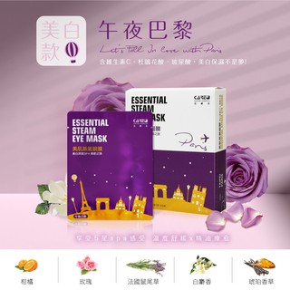 大量現貨 快速出貨 【蓓膚美Care+】懶人美肌蒸氣眼膜 5入 (午夜巴黎/南島秘境/京都野櫻) 蒸氣眼膜