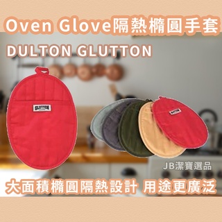 [日本][開發票] DULTON 廚房隔熱橢圓手套 橢圓形手套 無指頭 耐熱手套 廚房必備 防熱 GLUTTON系列