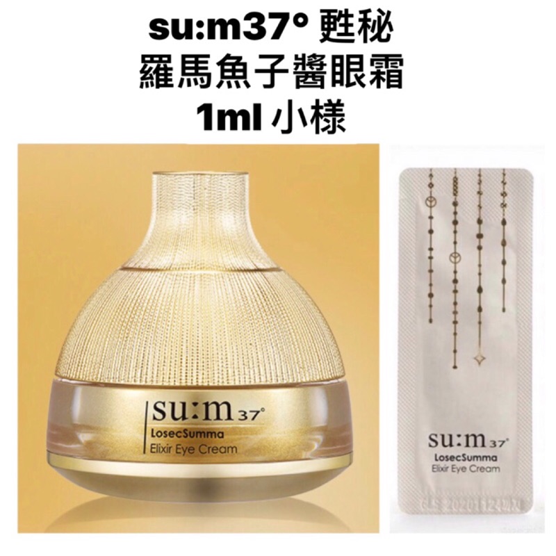 🔥全館現貨🔥 su:m37° 甦秘 羅馬皇室魚子醬眼霜 1ml