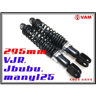 ξ 梵姆 ξHL,HC,YASUSU,VJR110/125,jbubu,many125後避震器,後叉295mm(附發票)