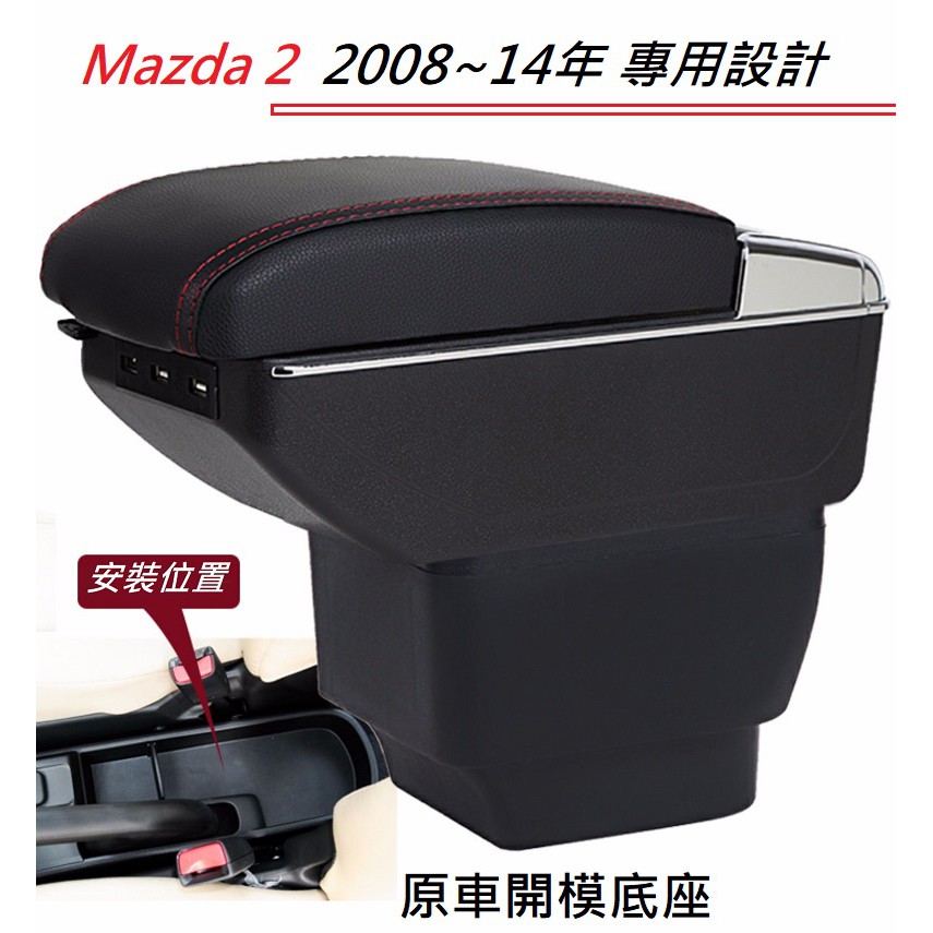 08~14年 Mazda 2 馬自達 2  專用 中央扶手 扶手箱 雙層置物 7孔USB 杯架 置杯架 升高 車充 功能