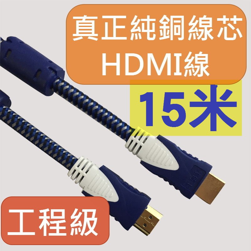 原裝品質 工程級 HDMI線 1.4版 15公尺 15米 裝潢藍光第四台數位機上盒MOD遊戲機筆電電腦飛利浦 以上都適用