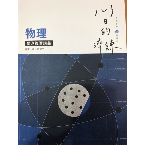 晟景出版社 123日的淬鍊 高中物理學測總複習講義 全新 台南一中劉演文老師編著 108課綱適用