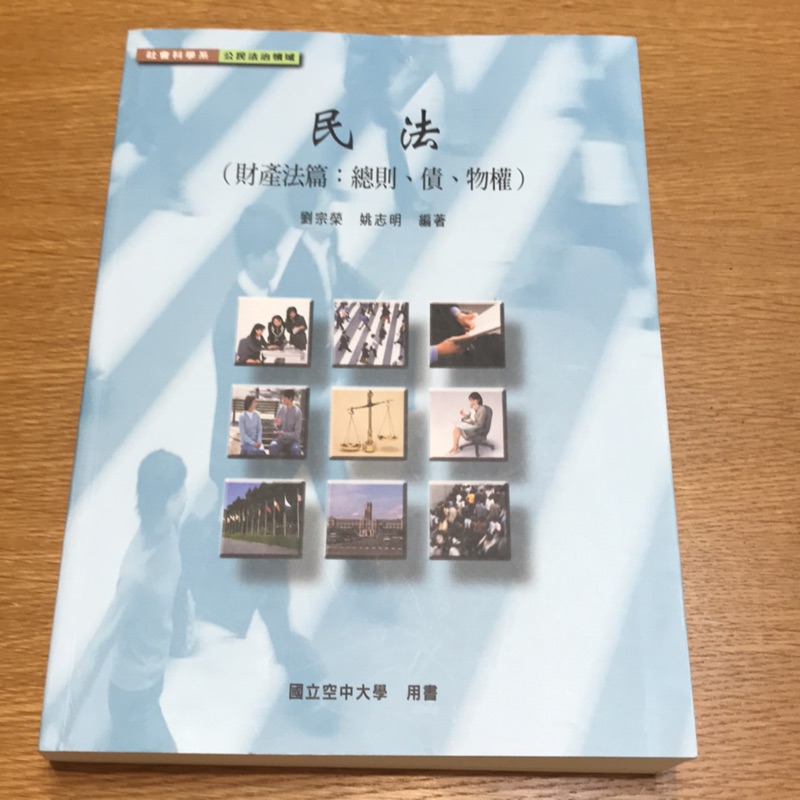 空中大學上課教科書 民法（財產法篇）（身分法篇）