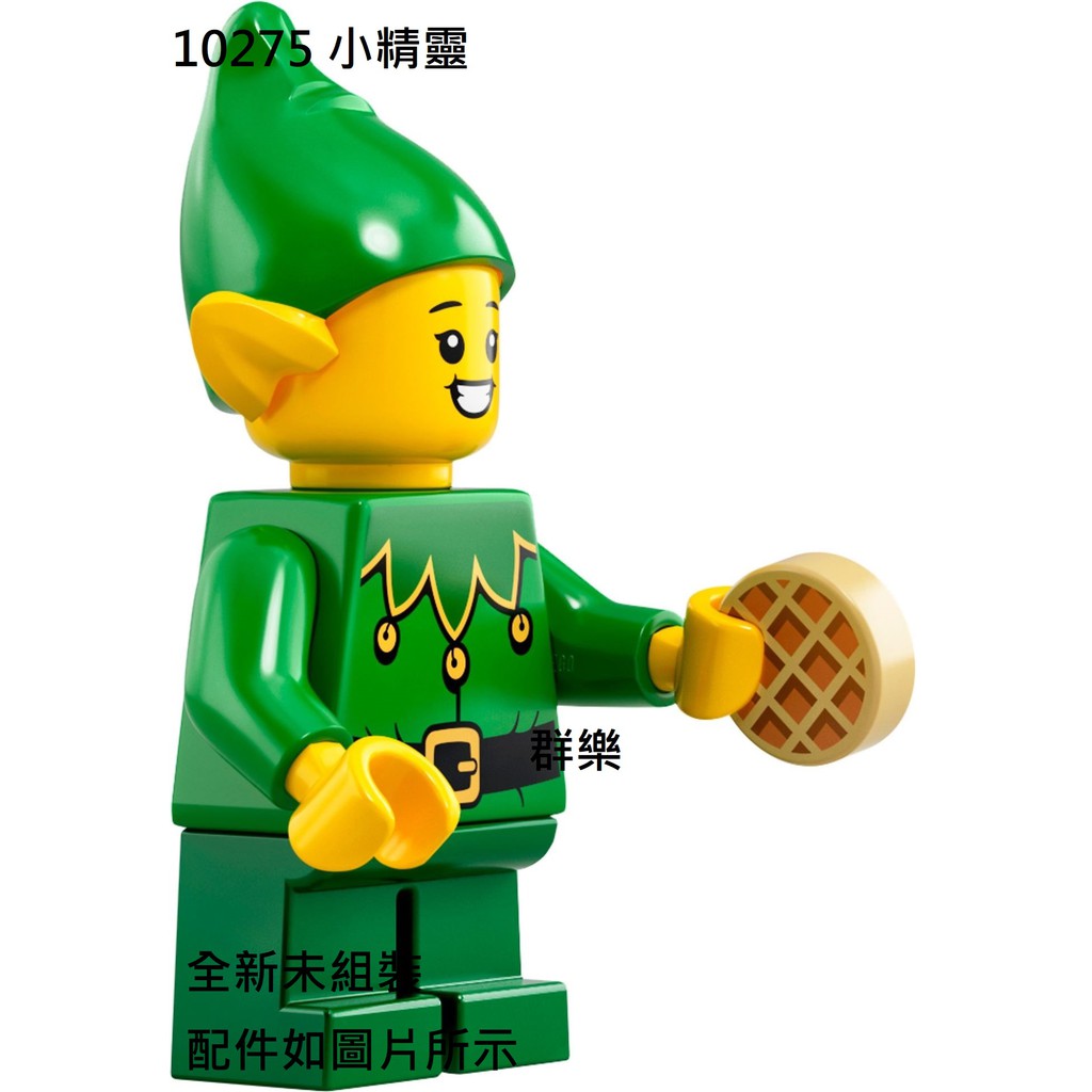 【群樂】LEGO 10275 人偶 小精靈 現貨不用等