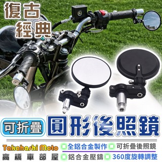 【現貨供應】 端子鏡 可折端子鏡 可摺疊端子鏡 機車後照鏡 牛角鏡 車把鏡 手把鏡 可動 圓鏡 後照鏡 把手鏡 復古