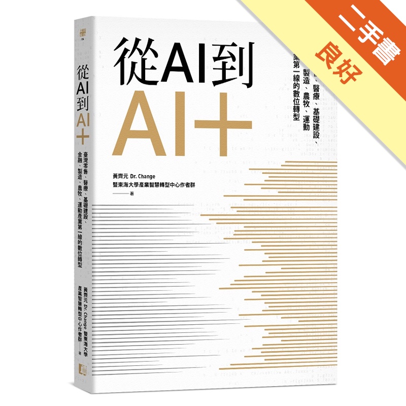 從AI到AI＋：臺灣零售、醫療、基礎建設、金融、製造、農牧...