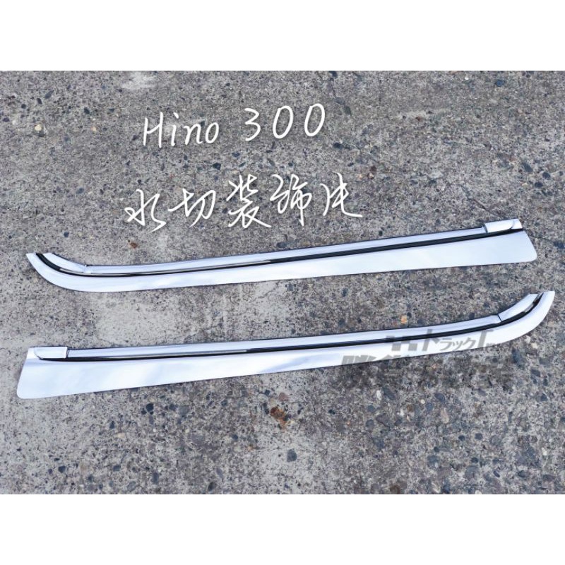 【勝貨卡改裝】HINO 300 車門水切 (1對)