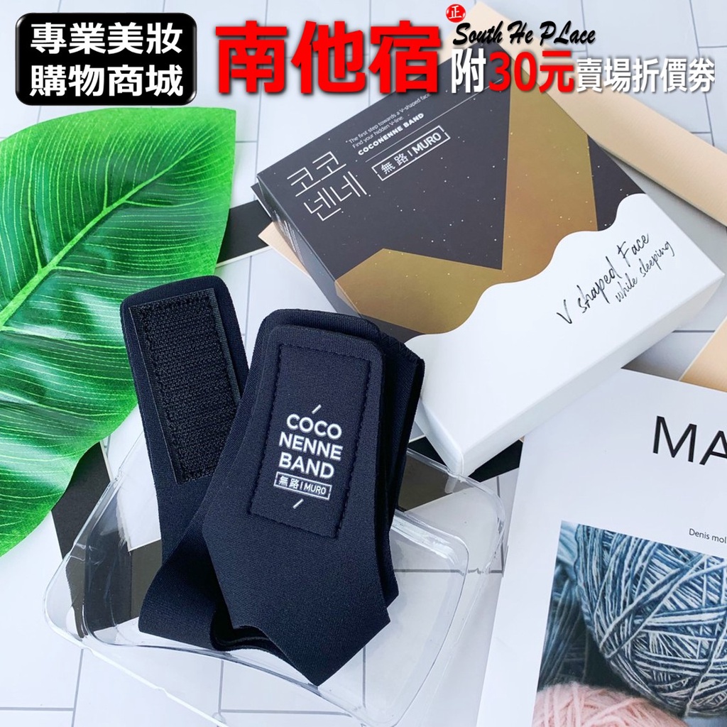 南他宿全家299免運 100%正品 韓國品牌 MURO 無路 二代 睡美人 V臉  V臉帶 小臉