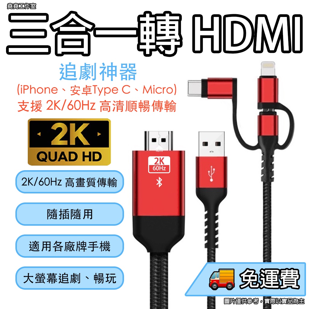 遠距離教學神器 三合一 HDMI 手機轉HDMI iPhone轉HDMI Type C轉HDMI 電視轉接線 手機轉接