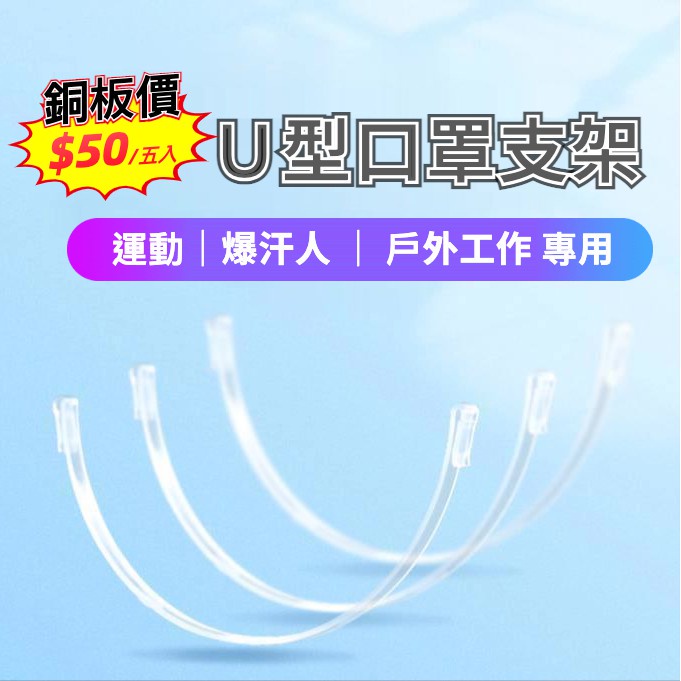 【實體門市保障🇹🇼發票】U型立體口罩支架袋裝 兒童口罩支架 開學 復工 防脫妝 防悶熱 運動專用 台灣現貨