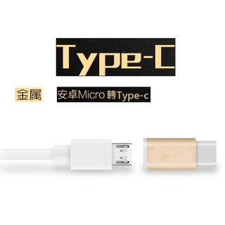 Type C 轉接頭 Micro USB轉Type-C Type-C 轉接器
