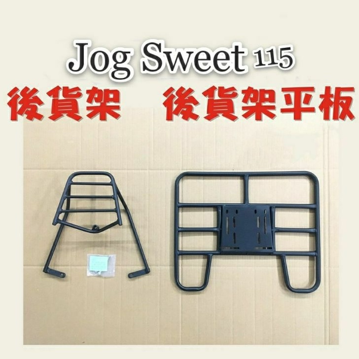 現貨 Jog Sweet 115 貨架 後貨架 後貨底板 外送架 後貨架組 山葉