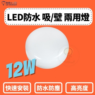 TMY LED 亮博士 12W 吸頂燈 戶外 防水 圓形壁燈 IP65 防塵 全電壓 白光 黃光 壁燈 浴室 陽台燈