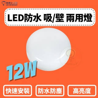 TMY LED 亮博士 12W 吸頂燈 戶外 防水 圓形壁燈 IP65 防塵 全電壓 白光 黃光 壁燈 浴室 陽臺燈