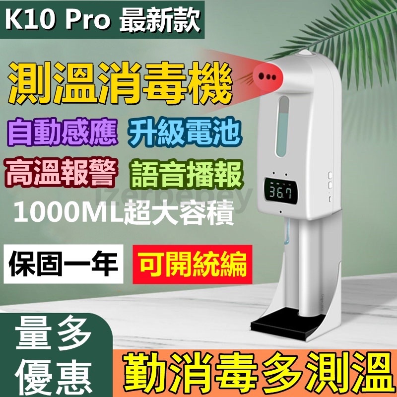 現貨免運K10 pro 測溫 自動消毒機 皂液噴霧器 酒精噴霧機 噴霧器 紅外線感應測溫 殺菌一體洗手機