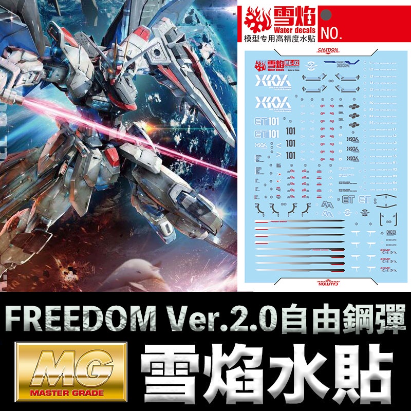 【模型屋】雪焰水貼 螢光版 BANDAI MG 1/100 FREEDOM GUNDAM Ver 2.0 自由鋼彈