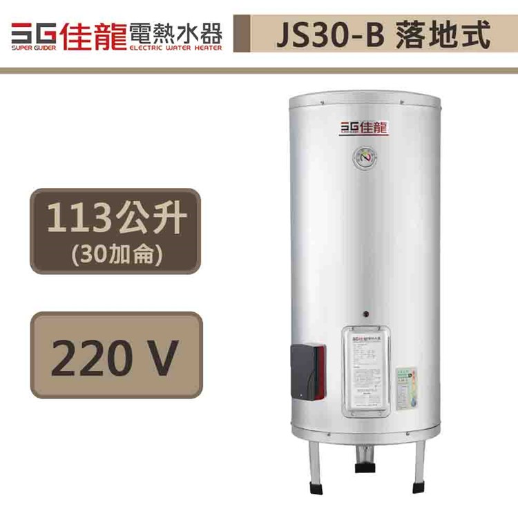 佳龍牌-JS30-B-貯備型電熱水器-立地式-30加侖-此商品無安裝服務