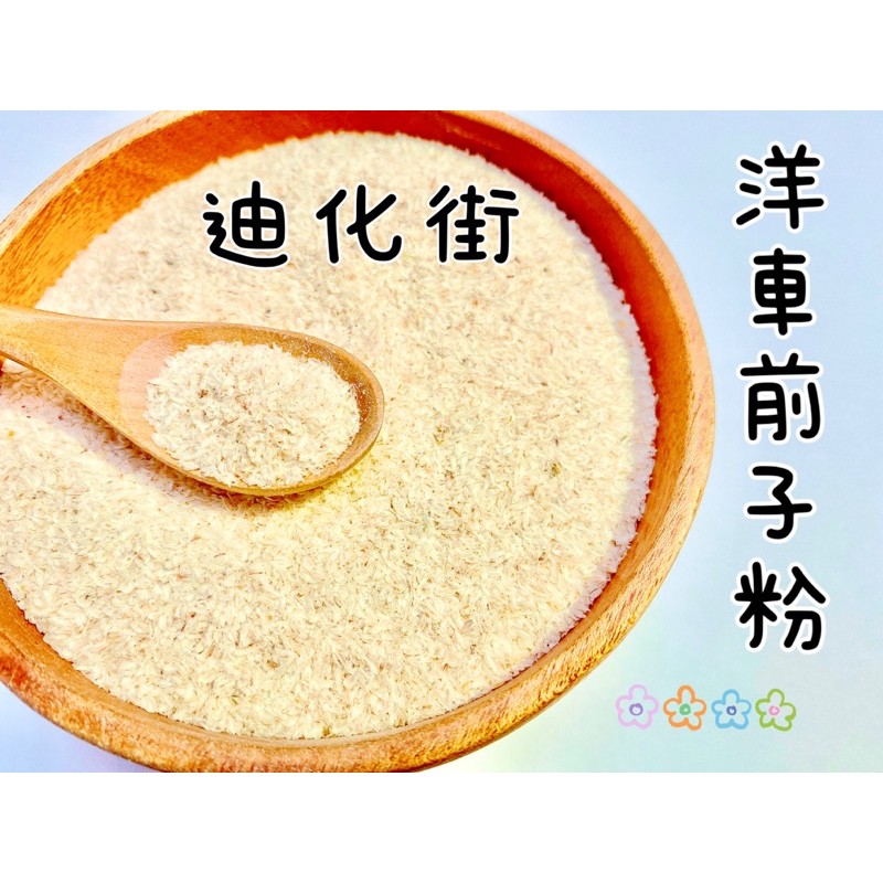 近期熱銷 洋車前子粉 洋車前子殼 生酮飲食 洋車前子用法 洋車前子 迪化街 psyllium husk 迪化街老店