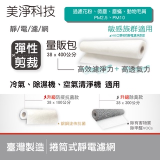 美淨|捲筒式濾網組合🔸適用中央空調 風扇 空氣清淨機 冷氣機 防塵過濾🔸量販包38cmX400cm🔸升級抗菌款/除臭款