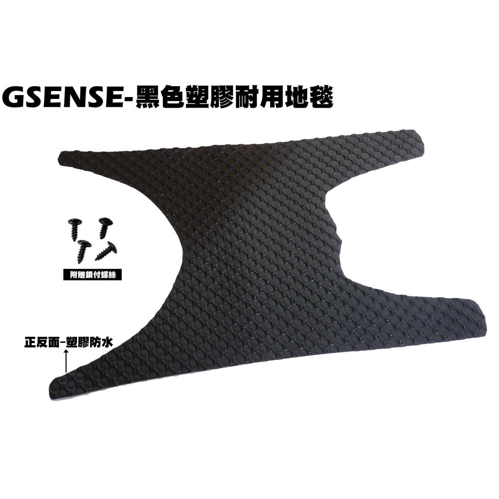 GSENSE-黑色塑膠耐用地毯【SR25KA、SR25KC、NOODOE、地墊、腳踏墊、補漆筆】