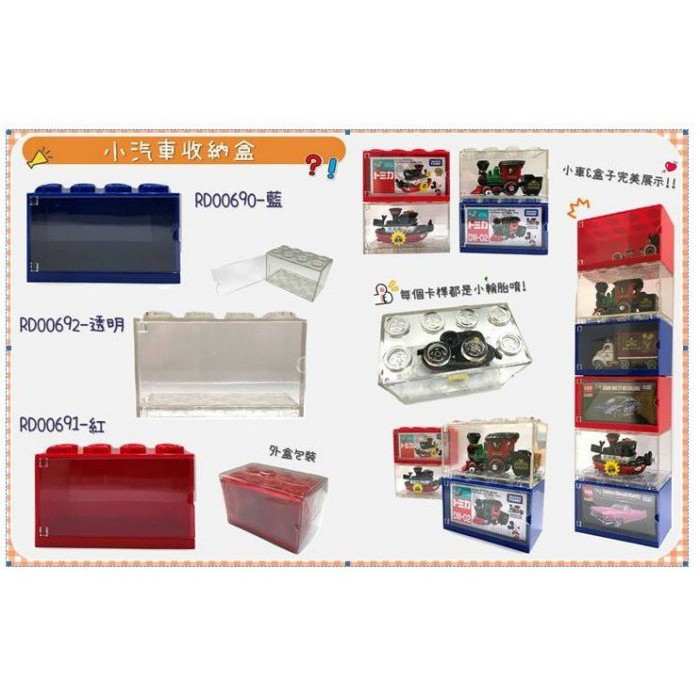 佳佳玩具 ----- TOMICA TOMY 多美小汽車 小車收納盒 積木 紅 藍 透明 展示盒【0139902】