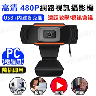Z無名-監視器 網路攝影機 視訊鏡頭 480P webcam 遠端上課 即用 USB 免驅動 視訊攝影機 含稅 開發票