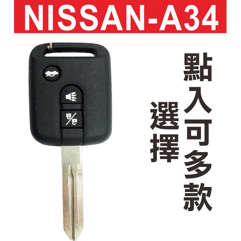 {遙控器達人}NISSAN 尼桑 CEFIRO A34 (不含晶片)汽車鑰匙摺疊鑰匙 汽車鎖匙遙控器  可多款樣式選擇